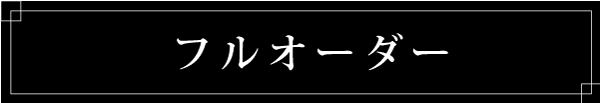 フルオーダー